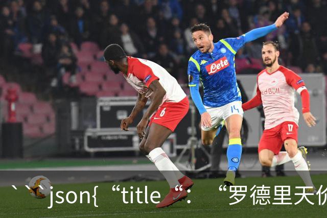 ```json{“title“：“罗德里天价转会皇马：是野心还是背叛？“，“content“：“最近，罗德里想要转会的新闻在足球圈炸开了锅