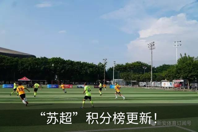 “苏超”积分榜更新！