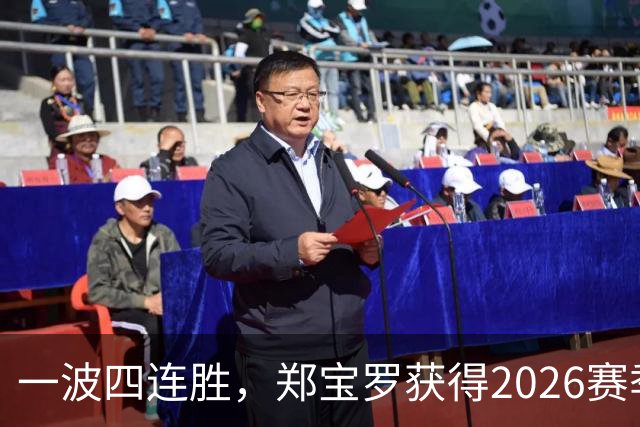 一波四连胜，郑宝罗获得2026赛季首个挑战赛男双冠军