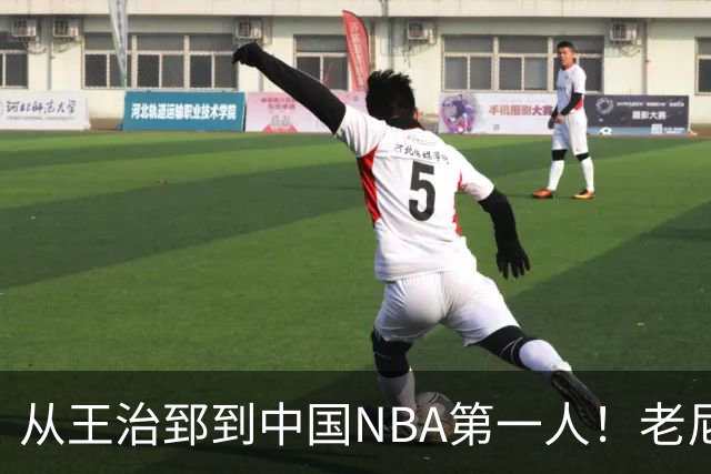 从王治郅到中国NBA第一人！老尼尔森去世，这段往事值得再讲一次