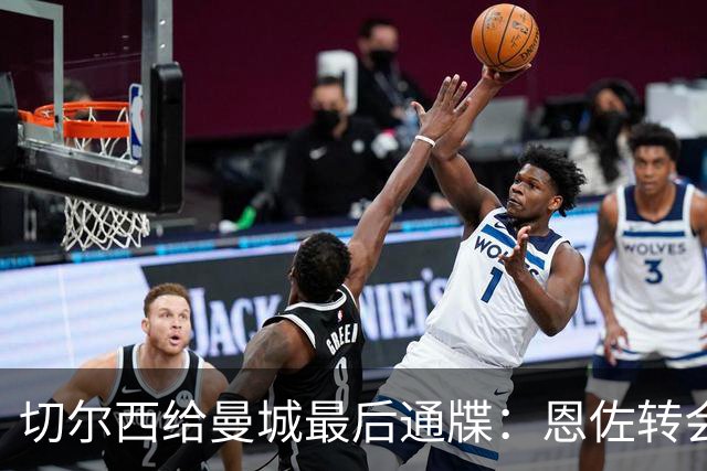 切尔西给曼城最后通牒：恩佐转会截止周五下午5点，哀的美敦书！