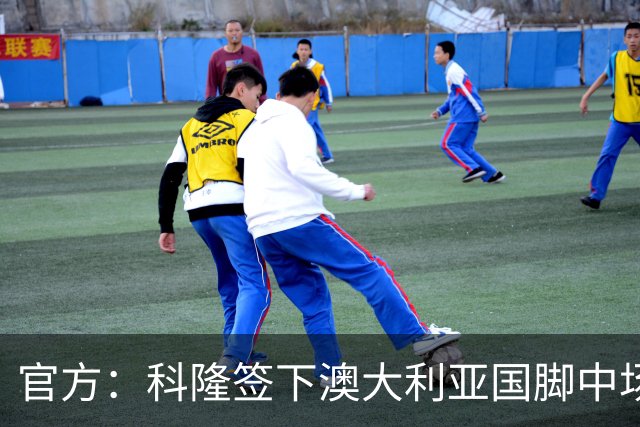 官方：科隆签下澳大利亚国脚中场奥孔·恩格斯勒，合同至2030年