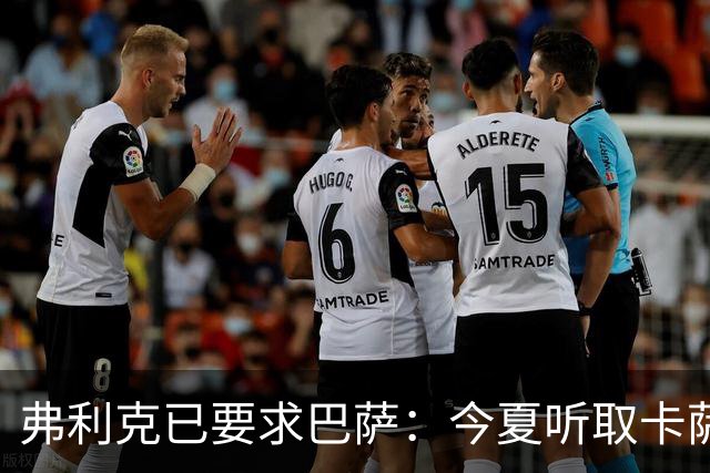 弗利克已要求巴萨：今夏听取卡萨多报价，中场不缺人