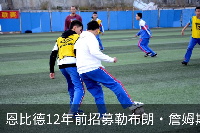 恩比德12年前招募勒布朗·詹姆斯的推文：想来费城加入我们吗