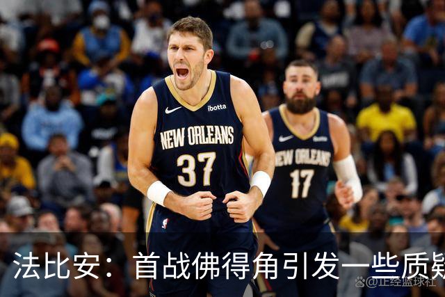法比安：首战佛得角引发一些质疑，但我们越踢越好终迎完美结局