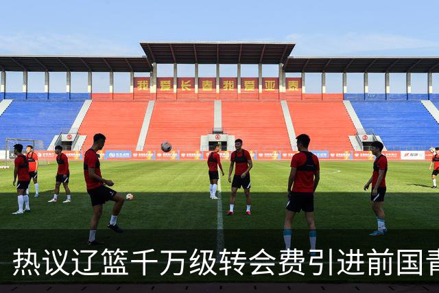 热议辽篮千万级转会费引进前国青队长：双向奔赴有望接班赵继伟