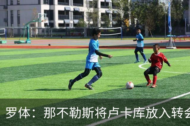 罗体：那不勒斯将卢卡库放入转会市场，等待报价