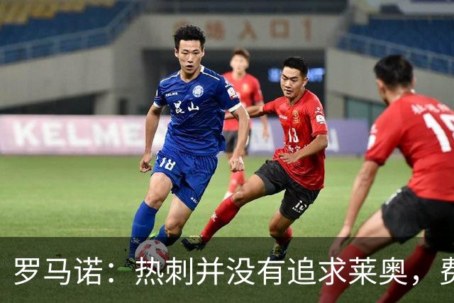 罗马诺：热刺并没有追求莱奥，费内巴切准备与米兰谈判+报价