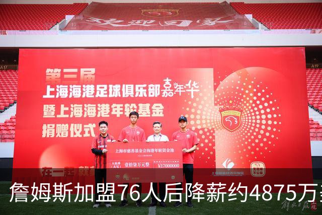 詹姆斯加盟76人后降薪约4875万美元，创历史纪录，宾夕法尼亚州州长宣布：7月24日为詹姆斯日；NBA名宿：他向来热衷于组建豪华阵容