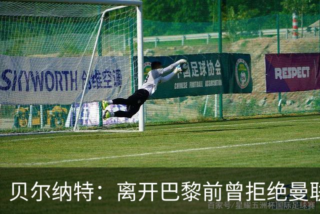贝尔纳特：离开巴黎前曾拒绝曼联报价；姆巴佩不是“独裁者”