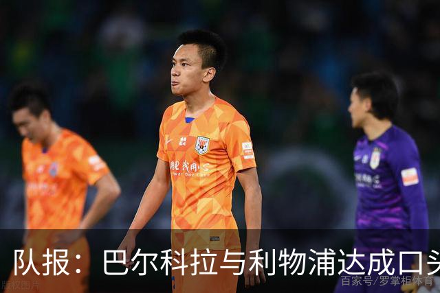 队报：巴尔科拉与利物浦达成口头协议，巴黎标价1.45亿镑