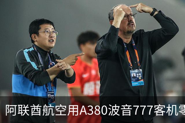 阿联酋航空用A380波音777客机零部件，纯手工打造2.4米阿森纳队徽
