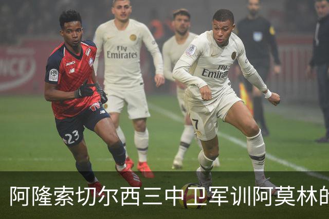 阿隆索切尔西三中卫军训阿莫林的米兰，不是谁会踢三中卫的！