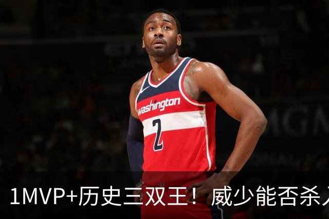 1MVP+历史三双王！威少能否杀入历史控卫前10？美媒早已给出答案