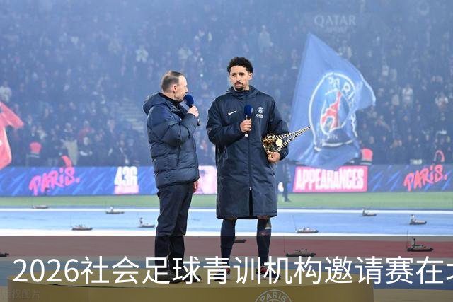 2026社会足球青训机构邀请赛在北体大开赛