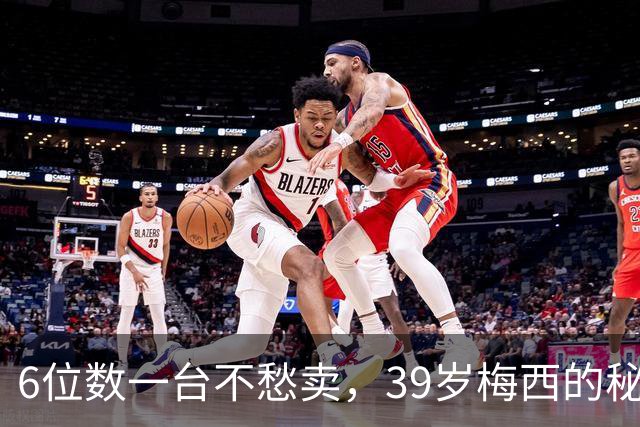 6位数一台不愁卖，39岁梅西的秘密武器，被北上广富豪搬进客厅