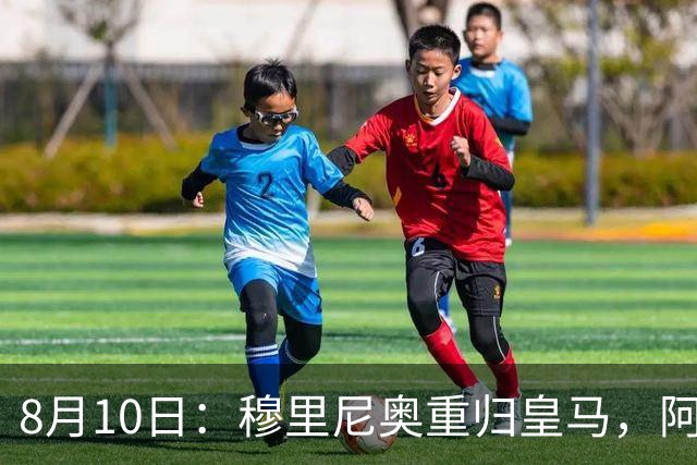 8月10日：穆里尼奥重归皇马，阿森西奥拒绝转会！被判无用之人，23岁国脚不愿成为弃将